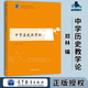 【正版包郵】中學(xué)歷史教學(xué)論 鄭林 高等教育出版社 高等院校學(xué)科教育學(xué)教材