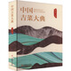 中國(guó)吉菜大典 中國(guó)商業(yè)出版社 夏金龍 編 新華正版書籍包郵 圖書