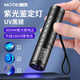 魔鐵（MOTIE）紫光燈鑒定365nm紫外線伍德氏燈手電筒熒光劑檢測玉石煙酒驗鈔筆