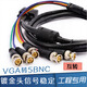 威焱VGA轉(zhuǎn)5BNC工程線轉(zhuǎn)RGBHV監(jiān)控矩陣視頻轉(zhuǎn)換RGBHV色差分量雙向使用BNC視頻線VGA轉(zhuǎn)RGB大屏幕線 VGA轉(zhuǎn)5BNC工程線 1.8米
