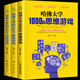 全3冊正版哈佛大學1000個思維游戲+哈弗大學500個偵探推理游戲+500個數(shù)獨游戲越玩越聰明思維邏