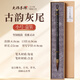 玉水湖正宗古韻灰尾毛筆書(shū)法專(zhuān)用專(zhuān)業(yè)款兔毫紫毫神韻湖筆初學(xué)國畫(huà)硬毫狀元筆大中小行草書(shū)隸書(shū)初學(xué)者毛筆 古韻灰尾小號-禮盒裝【出鋒4cm】 正宗古韻灰尾毛筆
