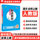 【必修自選】解透教材 高一上冊必修第一冊必修1語(yǔ)文數學(xué)英語(yǔ)物理化學(xué)生物地理歷史政治全學(xué)科可選教材解讀解析工具書(shū) 薛金星 高中語(yǔ)文必修上冊【人教版】2025秋