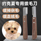 約克夏專用拔毛刀狗狗寵物刮毛刀梗類犬拔毛工具小型犬用品梳子 寵物拔毛刀【右手用】