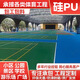 硅PU球場(chǎng)材料戶(hù)外施工學(xué)校羽毛球網(wǎng)球運動(dòng)場(chǎng)硅PU地膠廠(chǎng)家免費拿樣 硅PU