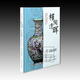 榷陶清暉：遼寧省博物館藏清三代官窯瓷器精品展【精】