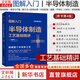 圖解入門半導(dǎo)體一本書讀懂芯片制程設(shè)備+圖解入門半導(dǎo)體制造工藝基礎(chǔ)+備基礎(chǔ)與構(gòu)造+基礎(chǔ)與工藝+元器件精講 佐藤淳一 正版書籍 圖解入門 半導(dǎo)體制造工藝基礎(chǔ)精講