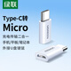 綠聯(lián) Type-C轉(zhuǎn)Micro USB轉(zhuǎn)接頭OTG安卓數(shù)據(jù)線轉(zhuǎn)換器頭USB-C轉(zhuǎn)充電線適用華為榮耀小米手機(jī) 小巧款