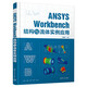 ANSYS Workbench 結(jié)構(gòu)與流體實(shí)例應(yīng)用