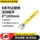 史丹利（STANLEY）B系列沾塑柄活動(dòng)扳手8
