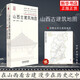 新華書(shū)店 山西古建筑地圖 田芳 李博編著 古建筑科普讀物藝術(shù)特色文化特質(zhì)時(shí)代特征旅游 山西科學(xué)技術(shù)出版社