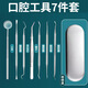 牙結石去除器牙齒清潔口腔鏡子帶燈神器牙醫工具修剔牙垢牙科工具 潔牙工具7件套【鐵盒】