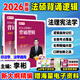 2026文運法碩背誦邏輯2026 法律碩士背誦邏輯 法碩聯(lián)考 法碩法學(xué)非法學(xué)戴寰宇孫自立李彬王振霞 背誦寶典 【背誦邏輯2本】李彬 法理憲法