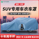 HAPOWERSUV汽車車衣車罩加厚牛津布防曬防雨隔熱防塵四季遮陽全罩車外套 星空藍(lán)-航天級牛津布車衣+收納袋 【升級特厚款】抗暴曬防冰雹