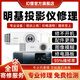 BenQ明基投影儀維修服務(wù)激光機主板不開(kāi)機花屏顯示換配件故障修理 修不開(kāi)機