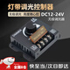 句可led調(diào)光控制器燈帶燈光亮度調(diào)節(jié)器開關(guān)12伏24V燈條箱發(fā)光字調(diào)光器 調(diào)光控制器【旋鈕款】