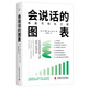 會(huì )說(shuō)話(huà)的圖表：數據可視化之道（掌握人人都需要的讀圖思維！數據專(zhuān)家共同推薦的數據思維書(shū)?。? title=