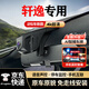 夢選（MENGXUAN）適用12-2025款日產軒逸行車記錄儀專用原廠高清免走線前后雙錄 【4k單鏡頭】2160p+64G卡 隱藏式手機互聯(lián)24時停車監(jiān)控免安裝免接線星光夜視