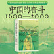 官方正版】中國的奮斗1600-2000四百年近現(xiàn)代歷史中華民族近代史