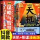 【官方正版】漫畫版天機(jī)陽謀全套2冊(cè)抖音同款通曉人情世故走出思維盲區(qū)鍛煉強(qiáng)者思維培養(yǎng)孩子領(lǐng)導(dǎo)力抗挫力強(qiáng)者法則普通家庭孩子的進(jìn)階寶典正版育兒書籍 【全套2冊(cè)】漫畫版天機(jī)+陽謀 課外閱讀