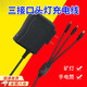 橙央頭燈充電器圓頭充電線叫賣喇叭充電器頭燈線圓孔臺燈手電筒充電器 美規(guī)直充（一拖三） 【5.5+4.0+3.5-三接口】1M線