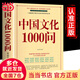 【當當 正版】 中國文化千千問(wèn) 漫畫(huà)中國文化1000問(wèn) 中華文化1000問(wèn) 滿(mǎn)腹經(jīng)綸 滿(mǎn)腹經(jīng)綸書(shū)1分鐘提升你的說(shuō)話(huà)之道 中國文化常識要熟知的1000個(gè)歷史常識中國傳統文化精華 中國民間故事 中國文化1
