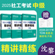 【備考2025年初級中級高級社工考試】社工考試真題試卷+精講精練 初級社會工作實務(wù)+綜合能力 中級綜合能力+實務(wù)+法規(guī)與政策 初級社會工作師詳解全國助理用書社會沈黎 【中級3科精講精練】綜合+實務(wù)+法