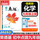 【2026學(xué)年】2025秋新版點撥九年級上冊語文數(shù)學(xué)物理化學(xué)人教版 初三教材知識點梳理解讀同步練習(xí)題中考教材全解讀 9年級上下冊可選 同步課本全解全析 九年級上冊【化學(xué)】魯教版（25秋新版）