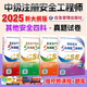 2025年注冊安全師考試用書 2025中級注冊安全工程師真題詳解考前模擬試卷 安全工程師教材配套真題試卷安全工程師歷年真題注安師 其他安全 全4科