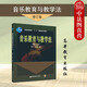 正版 音樂(lè )教育與教學(xué)法 修訂版 謝嘉幸 師范本科專(zhuān)科教材高等教育教科書(shū) 理論基礎實(shí)踐簡(jiǎn)史審美 音樂(lè )教育簡(jiǎn)史性質(zhì)規律 音樂(lè )心理學(xué)