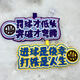 刻沫籃球搞笑創(chuàng  )意不織布文字運動(dòng)周邊背包掛飾書(shū)包掛件包包新穎鑰匙扣 罰球才低頭突破才彎腰 不織布