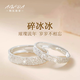AWDA碎冰冰情侶對戒開(kāi)口可調S999求婚新款優(yōu)雅高級感生日禮物送男女友 碎冰冰情侶款（贈精美禮盒）