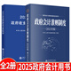 【2025年新版政府會(huì)計(jì)學(xué)培訓(xùn)用書】政府會(huì)計(jì)準(zhǔn)則制度(合訂本)+政府收支分類科目 2025年版政府會(huì)計(jì)準(zhǔn)則制度詳解與實(shí)務(wù)培訓(xùn)用書 一本書讀懂財(cái)報(bào)、經(jīng)濟(jì)、會(huì)計(jì)學(xué)原理、財(cái)務(wù)報(bào)表分析、基礎(chǔ)會(huì)計(jì)管理 全2冊 