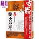 絕不低頭 全 珍藏限量紀念版 港臺原版 古龍 風(fēng)云時(shí)代