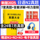 新版2025年日語n1歷年真題n2日語試卷n3歷年真題日語歷年真題全真模擬試卷 匯編含答案解析聽力音頻 jlpt真題新日本語能力等級(jí)考試日語五十音圖 日語N2【真題】