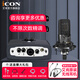 艾肯iCON Micu外置聲卡套裝手機電腦直播通用快手全民K歌喊麥主播錄音唱歌電容麥克風專業(yè)設(shè)備全套 MICU+艾肯nova套裝