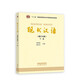 現(xiàn)代漢語（增訂七版）下冊