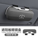 車(chē)載眼鏡盒汽車(chē)用品收納放太陽(yáng)眼鏡架墨鏡夾遮陽(yáng)板可定制專(zhuān)屬車(chē)標 時(shí)尚灰【豐田標】升級高端眼鏡盒