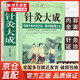 【官方正版】針灸大成楊繼洲 針灸艾灸中醫(yī)針灸基礎(chǔ)理論臨床醫(yī)學大全原文集注白話解完整版楊繼洲針灸學全集針灸學全集內(nèi)經(jīng)難經(jīng)易經(jīng)針灸甲乙經(jīng)校釋灸繩董氏奇穴治療析書籍 1