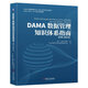 DAMA數據管理知識體系指南 原書(shū)第2版修訂版   美  DAMA國際 著(zhù)機械工業(yè)出版社  新華書(shū)店文軒正版 圖書(shū)