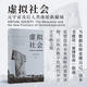【新華正版】虛擬社會(huì) 赫爾曼 納魯拉 著 張馨 譯 中譯出版社 網(wǎng)絡(luò)與通信 新華文軒書(shū)店旗艦店正版書(shū)籍 圖書(shū)
