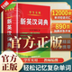 英語(yǔ)詞典正版2025 英語(yǔ)字典最新版2025正版 牛津英漢詞典 英漢詞典 英語(yǔ)字典最新版2025初中高中正版 學(xué)生實(shí)用新英漢詞典 正版