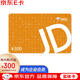 京東E卡經典卡300元(實體卡)禮品卡/購物卡/提貨卡 端午送禮/員工福利/商務禮品/采購必備