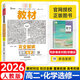 王后雄高二上冊選修一2026高中王后雄教材完全解讀選擇性必修一1人教版選修1同步新教材全講解教輔資料 【選修一】化學(xué) 人教版