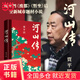 【當當正版書(shū)籍】河山傳 賈平凹《廢都》《暫坐》后全新城市題材小說(shuō) 觸及底層人士、商界精英、政治掮客、高級官員，賈平凹獨樹(shù)一幟的突破之作