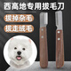 鮮儉西高地專用拔毛刀狗狗寵物刮毛刀梗類犬拔毛工具小型犬用品梳子 寵物拔毛刀【右手用】