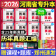 【鄭州發(fā)貨】天一庫課2026河南專(zhuān)升本教材2026歷年真題試卷匯編必刷2000題模擬沖卷詞匯最后一卷河南省庫課專(zhuān)升本高數大學(xué)語(yǔ)文英語(yǔ)高等數學(xué)管理學(xué)教育理論法學(xué)經(jīng)濟學(xué)專(zhuān)業(yè)英語(yǔ)詞匯生理病理25年用書(shū) 真題