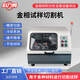 科力姆金相切割機(jī)全自動(dòng)金相切割機(jī)帶水冷防護(hù)罩試驗(yàn)金相試樣切割機(jī) 金相試樣切割機(jī)定金