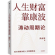 人生財富靠康波 周金濤 理財基金經(jīng)濟周期決定人生財富命運 理論 人生財富靠康波