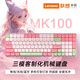 聯(lián)想MK100機械鍵盤有線/藍牙/無線鍵盤三模全鍵熱插拔客制化男女生高顏值辦公筆記本電腦電競游戲鍵盤 粉綠色 青軸【三模連接+全鍵熱插拔】 三模 99鍵